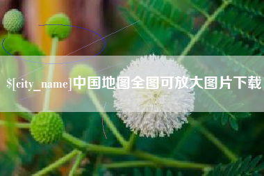荣成中国地图全图可放大图片下载