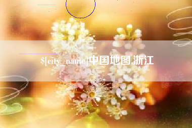 荣成中国地图,浙江