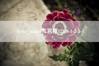 荣成九宫格12340-1-2-3-4