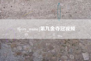 荣成第九金夺冠视频