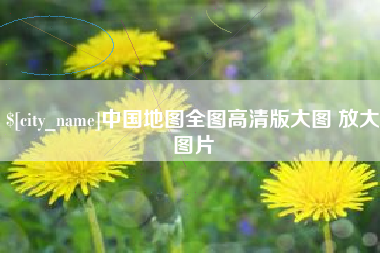 荣成中国地图全图高清版大图 放大图片