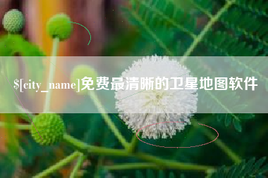 荣成免费最清晰的卫星地图软件