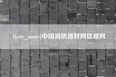 荣成中国消防器材网信息网