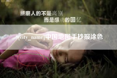 荣成中国地图手抄报涂色