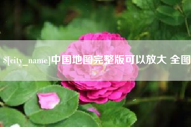 荣成中国地图完整版可以放大 全图