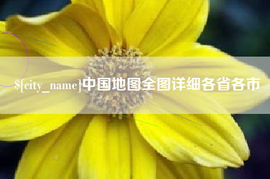 荣成中国地图全图详细各省各市