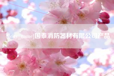 荣成国泰消防器材有限公司产品