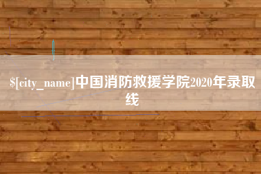 荣成中国消防救援学院2020年录取线