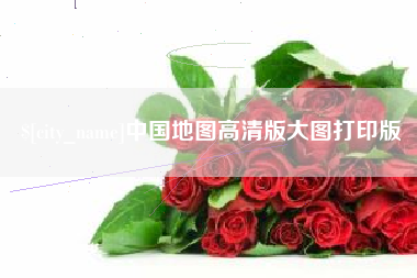 荣成中国地图高清版大图打印版