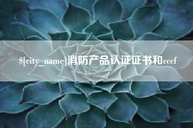 荣成消防产品认证证书和cccf