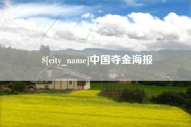 荣成中国夺金海报