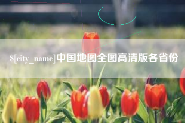 荣成中国地图全图高清版各省份