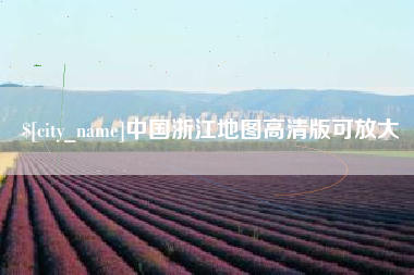 荣成中国浙江地图高清版可放大