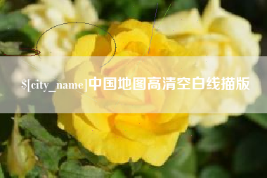 荣成中国地图高清空白线描版