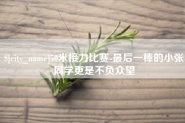荣成50米接力比赛-最后一棒的小张同学更是不负众望