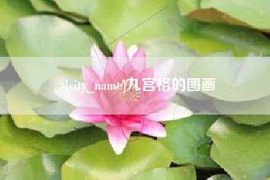 荣成九宫格的图画