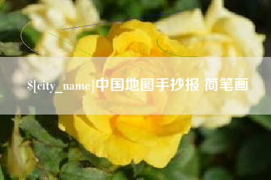 荣成中国地图手抄报 简笔画