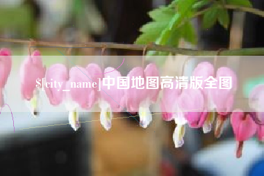 荣成中国地图高清版全图