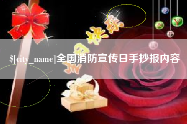 荣成全国消防宣传日手抄报内容