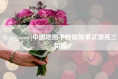 荣成中国地图手抄报简单又漂亮三年级