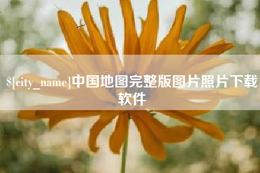 荣成中国地图完整版图片照片下载软件