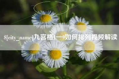荣成九宫格1一9如何排列视频解读