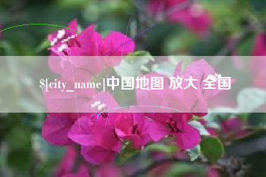 荣成中国地图 放大 全国
