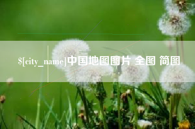 荣成中国地图图片 全图 简图
