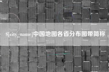 荣成中国地图各省分布图带简称