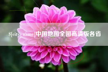 荣成中国地图全图高清版各省