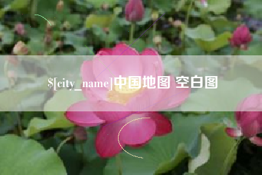 荣成中国地图 空白图