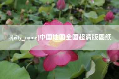 荣成中国地图全图超清版图纸