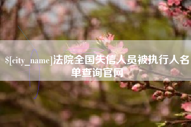 荣成法院全国失信人员被执行人名单查询官网