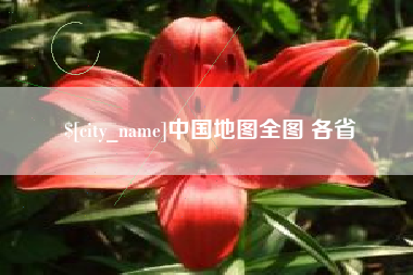 荣成中国地图全图 各省