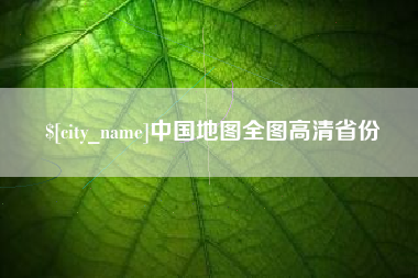 荣成中国地图全图高清省份