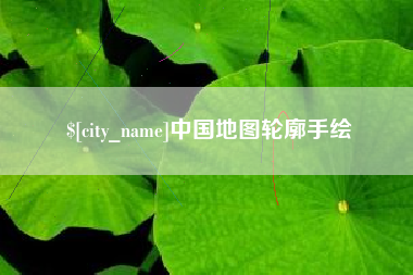荣成中国地图轮廓手绘
