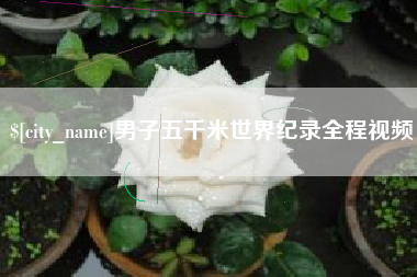 荣成男子五千米世界纪录全程视频