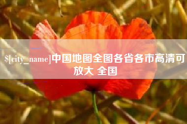 荣成中国地图全图各省各市高清可放大 全国