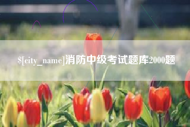 荣成消防中级考试题库2000题