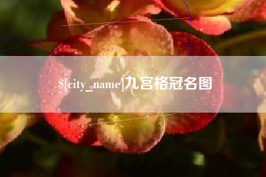 荣成九宫格冠名图