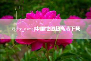 荣成中国地图超高清下载