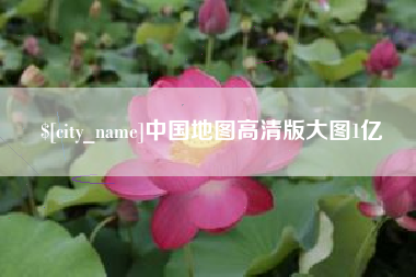 荣成中国地图高清版大图1亿