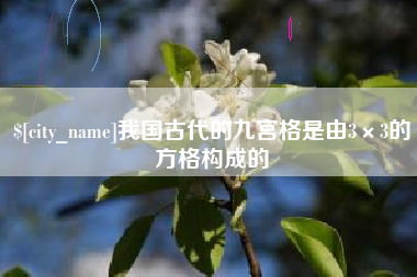 荣成我国古代的九宫格是由3×3的方格构成的
