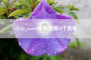荣成中国地图36个省份