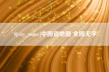 荣成中国省地图 全图无字
