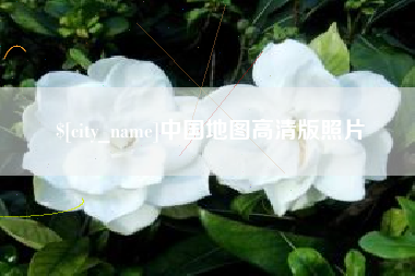 荣成中国地图高清版照片