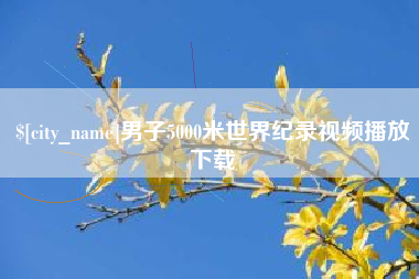 荣成男子5000米世界纪录视频播放下载