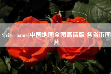 荣成中国地图全图高清版 各省市图片