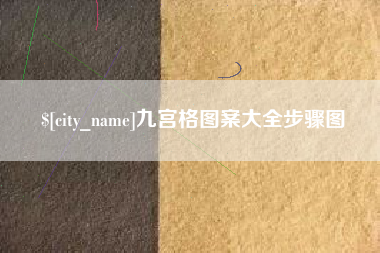 荣成九宫格图案大全步骤图