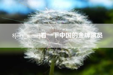 荣成看一下中国的金牌演员